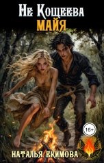 обложка книги Наталья Екимова "Не Кощеева Майя"