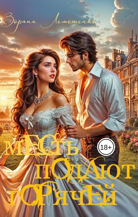 Обложка книги Зоряна Лемешенко Месть подают горячей