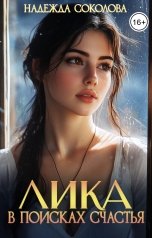 обложка книги Надежда Соколова "Лика в поисках счастья"