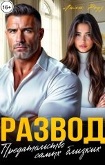 обложка книги Лили Роуз "Развод. Предательство самых близких"