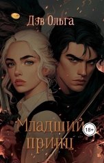 обложка книги Дэв Ольга "Младший принц"