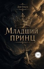 обложка книги Дэв Ольга "Младший принц"