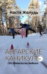 обложка книги Настя Жолудь "Ангарские каникулы"