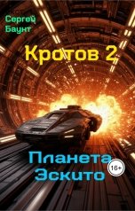 обложка книги Sergey Mikhaylov "Кротов 2. Планета Эскито"