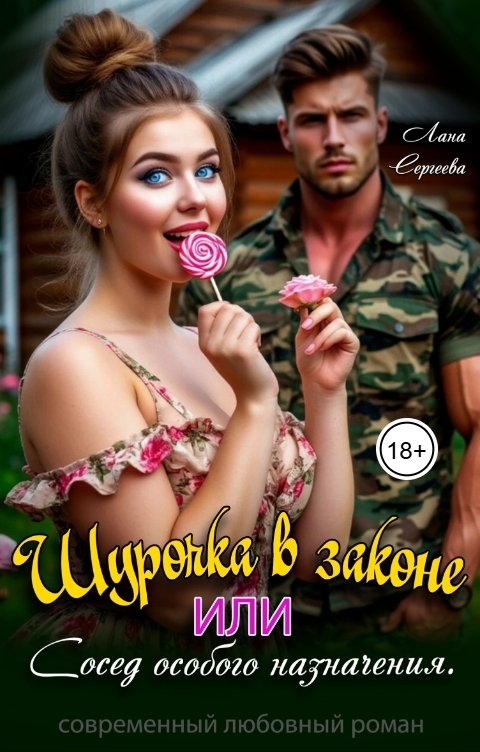 Обложка книги Лана Сергеева Шурочка в законе, или сосед особого назначения.