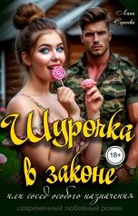 обложка книги Лана Сергеева "Шурочка в законе, или сосед особого назначения."