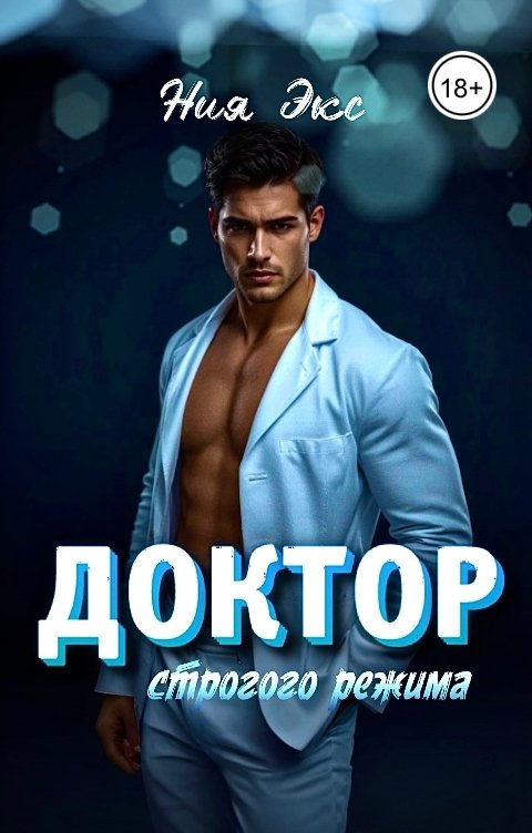 Обложка книги Ния Экс Доктор строгого режима