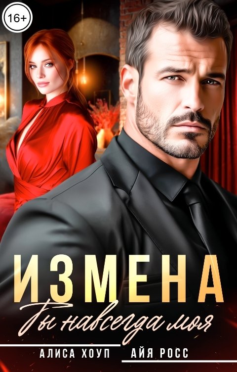 Обложка книги Алиса Хоуп Измена. Ты навсегда моя