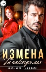 обложка книги Алиса Хоуп, Айя Росс "Измена. Ты навсегда моя"