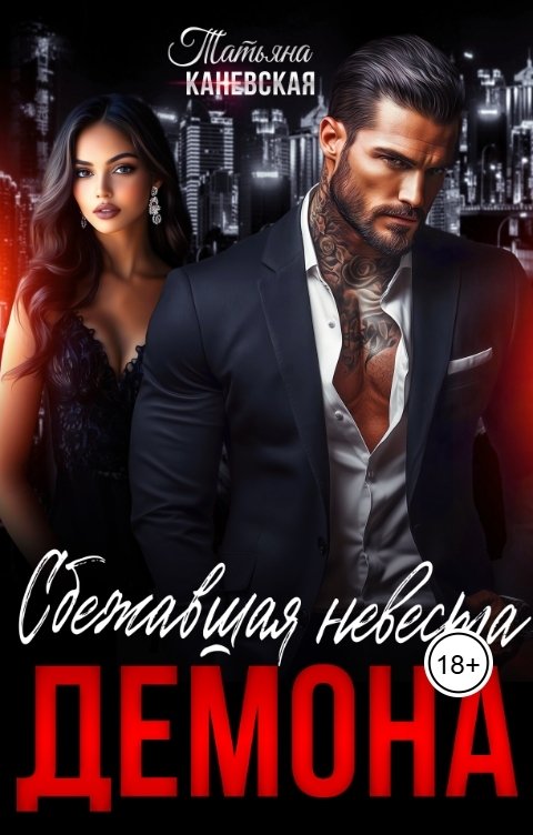 Обложка книги Татьяна Каневская Сбежавшая невеста Демона