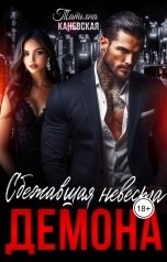 обложка книги Татьяна Каневская "Сбежавшая невеста Демона"
