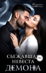 обложка книги Татьяна Каневская "Сбежавшая невеста Демона"