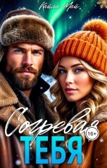обложка книги Кайла Май "Согревая тебя"
