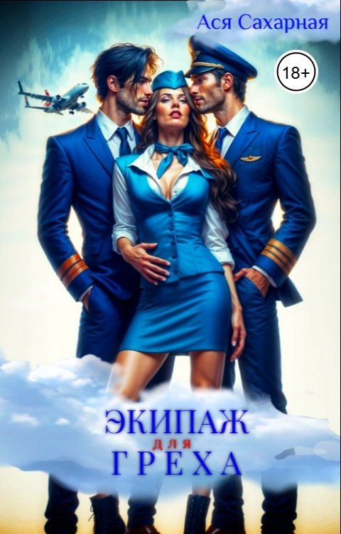 Обложка книги Ася Сахарная Экипаж для греха