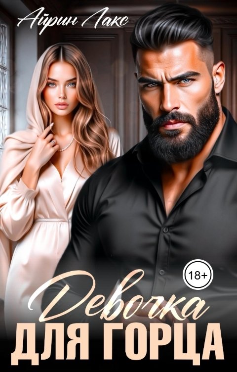 Обложка книги Айрин Лакс Девочка для горца