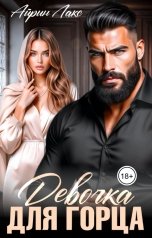 обложка книги Айрин Лакс "Девочка для горца"