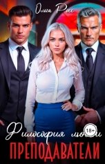 обложка книги Ольга Росс "Философия любви. Преподаватели"