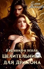 обложка книги Елена Михалёва "Целительница для дракона"