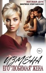 обложка книги Наташа Дух, Марина Улитавская "Измена. Его "любимая" жена"