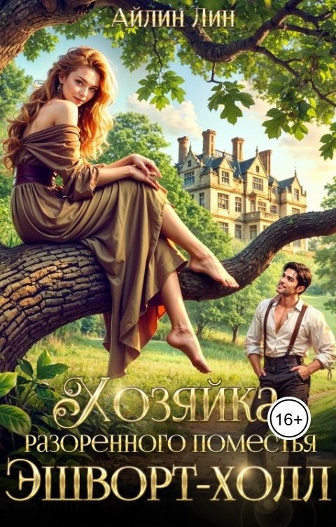 Обложка книги Айлин Лин Хозяйка разорённого поместья Эшворт-холл