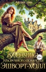 обложка книги Айлин Лин "Хозяйка разорённого поместья Эшворт-холл"