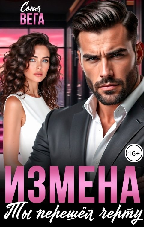 Обложка книги Соня Вега Измена. Ты перешёл черту