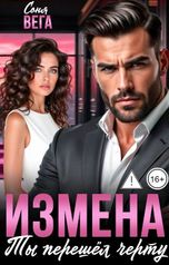 обложка книги Соня Вега "Измена. Ты перешёл черту"
