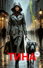 обложка книги Наталья Ронжина "Тина"