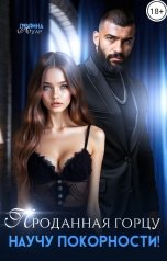 обложка книги Полина Нуар "Проданная горцу. Научу покорности!"