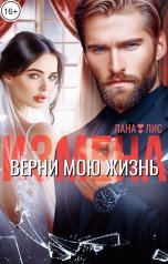 обложка книги Лана Лис "Измена. Верни мою жизнь"