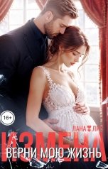 обложка книги Лана Лис "Измена. Верни мою жизнь"