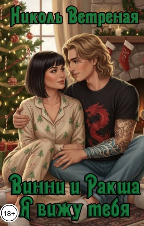 Обложка книги Николь Ветреная Винни и Ракша. Я вижу тебя