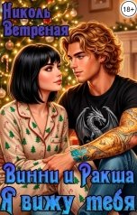 обложка книги Николь Ветреная "Винни и Ракша. Я вижу тебя"