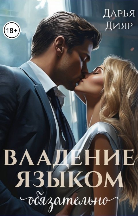 Обложка книги Дарья Дияр Владение языком обязательно