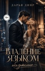 обложка книги Дарья Дияр "Владение языком обязательно"