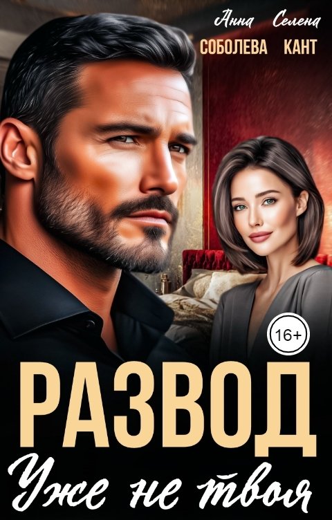 Обложка книги Анна Соболева Развод. Уже не твоя