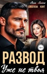 обложка книги Анна Соболева, Селена Кант "Развод. Уже не твоя"