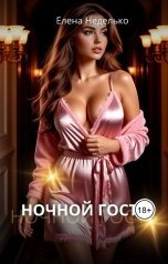 обложка книги Елена Неделько "Ночной гость"
