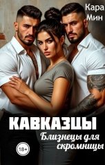 обложка книги Кара Мин "Кавказцы. Близнецы для скромницы"