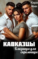 обложка книги Кара Мин "Кавказцы. Близнецы для скромницы"