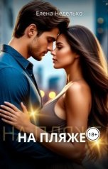 обложка книги Елена Неделько "На пляже"