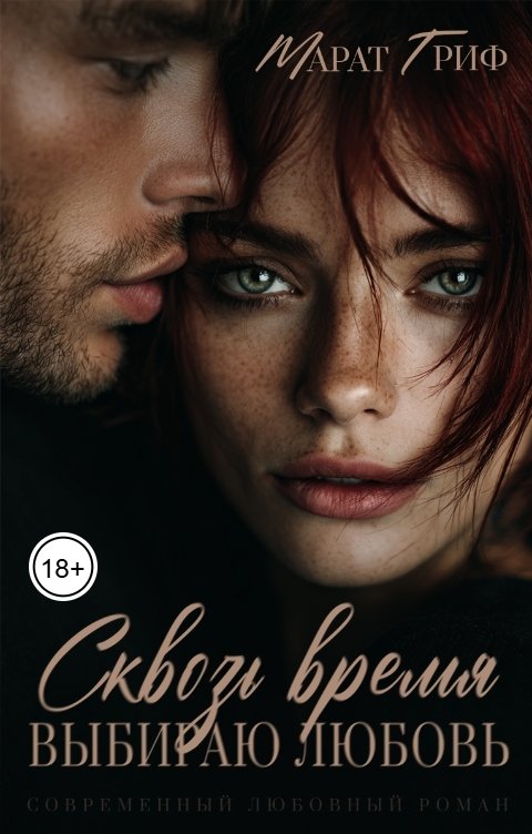 Обложка книги Марат Гриф Сквозь время. Выбираю любовь