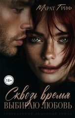 обложка книги Марат Гриф "Сквозь время. Выбираю любовь"