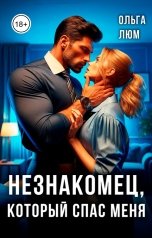 обложка книги Ольга Люм "Незнакомец, который спас меня"