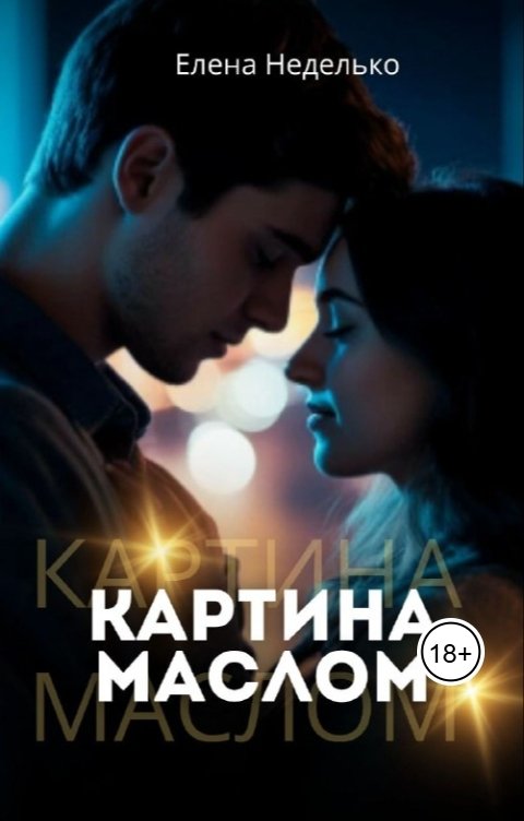 Обложка книги Елена Неделько Картина маслом