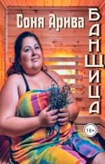 обложка книги Соня Арива "Банщица"