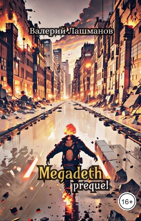 Обложка книги Валерий Лашманов Megadeth: Prequel