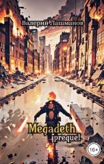 обложка книги Валерий Лашманов "Megadeth: Prequel"