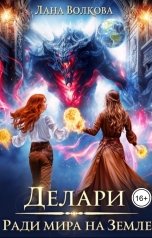 обложка книги Лана Волкова "Делари. Ради мира на Земле"
