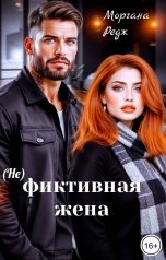 обложка книги Моргана Редж "(Не) фиктивная жена"